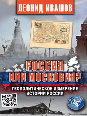 cover image of Россия или Московия? Геополитическое измерение истории России